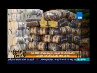 وكيل لجنة الزراعة :تم رفع سعر الأرز 2600 جنيه بدلا من 2400 للطن للحد من عناء الفلاحين وزيادة الربح