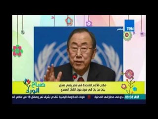 صباح الورد - مكتب الامم المتحدة ينفي صدور اي بيان من بان كي مون عن الشأن المصري
