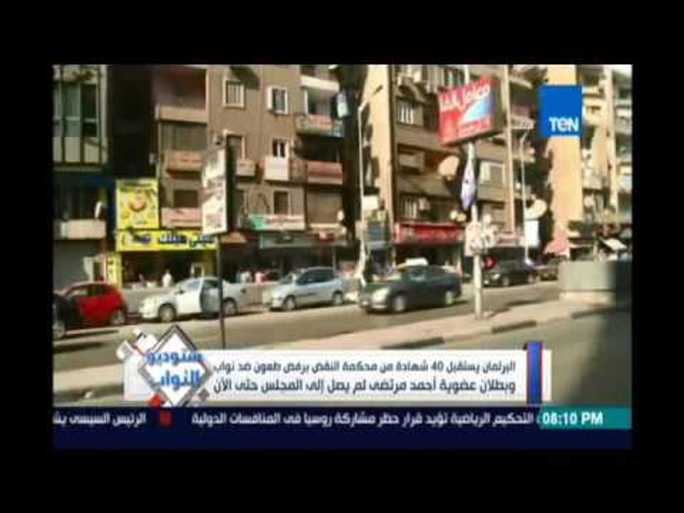 البرلمان يستقبل 40 شهادة من محكمة النقض برفض طعون ضد نواب وبطلان عضوية أحمد مرتضي لم يصل