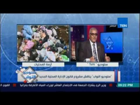 ستوديو النواب | يناقش مشروع قانون الإدارة المحلية الجديد