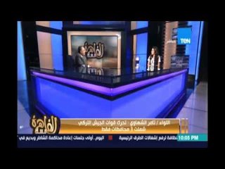مساء القاهرة..صقر المخابرات اللواء تامر الشهاوي يكشف خبايا وأسرار الإنقلاب في تركيا