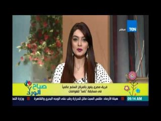 صباح الورد - فريق مصري يفوز بالمركز السابع عالميًا في مسابقة ناسا للغواصات الآلية