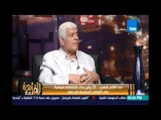 Tải video: عبد القادر شهيب : ثورة يناير إنتفاضة شعبية وافقها تأمر أجنبي وأمريكا  مولت الأخوان لركوب الثورة