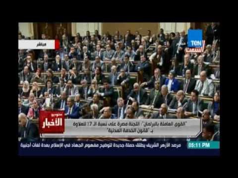 القوي العاملة بالبرلمان : اللجنة مصرة علي نسبة الـ 7% للعلاوة بـ قانون الخدمة المدنية