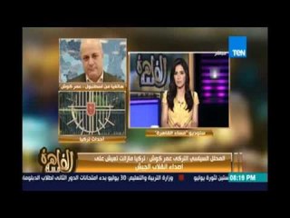 المحلل التركي عمر كوش : تركيا ما زالت تعيش علي أصداء إنقلاب الجيش وهناك حالة من القلق منتشرة