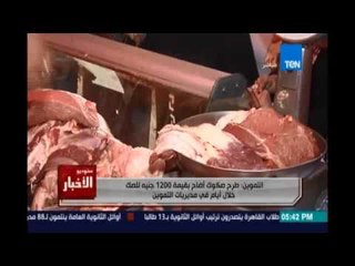 التموين صكوك الاضاحي بقيمة 1200 جنية للصك خلال ايام بمديريات التموين