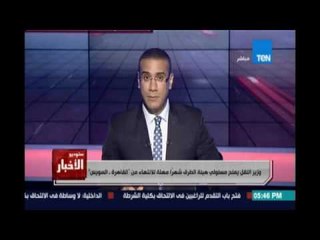 وزير النقل يمنح مسئولي الطرق مهلة شهر واحد للانتهاء من القاهرة السويس