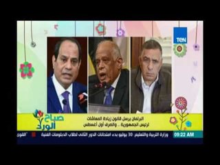 صباح الورد - البرلمان يرسل موافقته علي قانون زيادة المعاشات لرئاسة الجمهورية