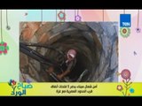 صباح الورد - أمن سيناء يواصل القضاء علي الارهاب ويدمر انفاق علي حدود مصر  مع غزة