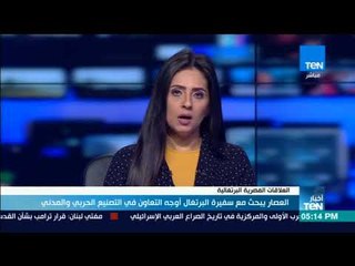 أخبارTeN | العصار يبحث أوجه التعاون في التصنيع الحربي والمدني مع سفيرة البرتغال