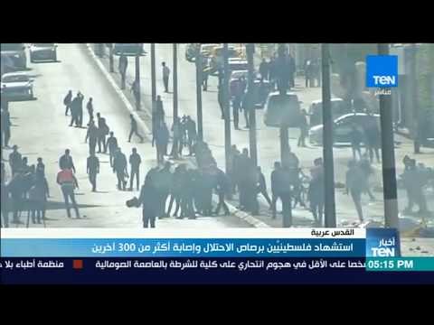 أخبارTeN | استشهاد فلسطينيين برصاص الإحتلال وإصابة أكثر من 300 آخرين