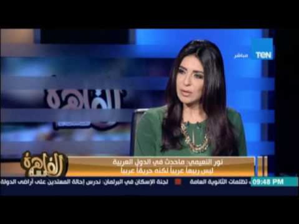 نور النعيمي : القادة العرب مش عايزين يصحوا