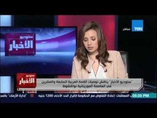 ستوديو الاخبار يناقش توصيات القمة العربية السابعة والعشرين 26 يوليو 2016