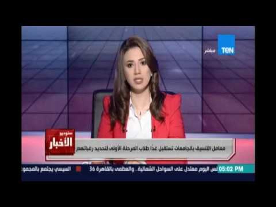 ‫‏ستوديوالاخبار‬.. معامل التنسيق تستقبل غدا طلا...