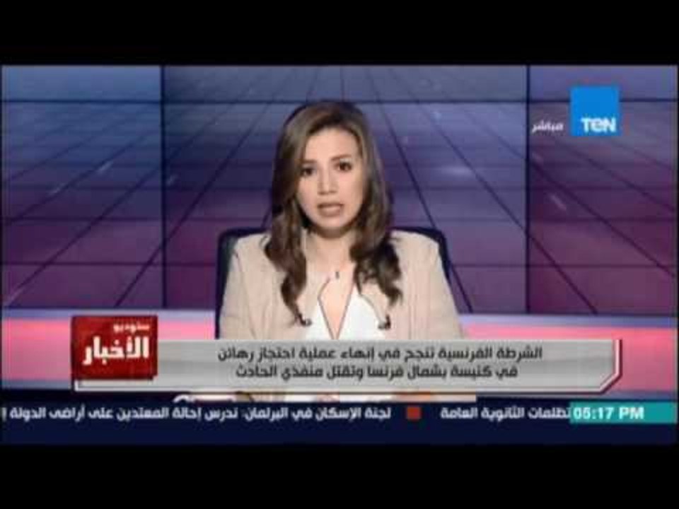 الشرطة الفرنسية تنجح في انهاء عملية احتجاز رهائن بكنيسة بعد ذبح القسيس
