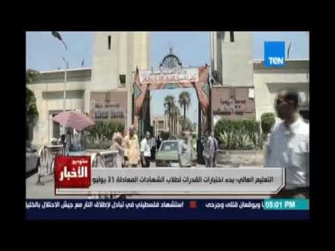 التعليم العالي : بدء إختبارات القدرات لطلاب الشهادات المعادلة 31 يوليو