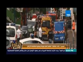 العميد خالد عكاشة مدير مركزالدراسات الامنية:العالم أمام موجة إرهابية متكاملة ويجب إعادة الإستراتيجية