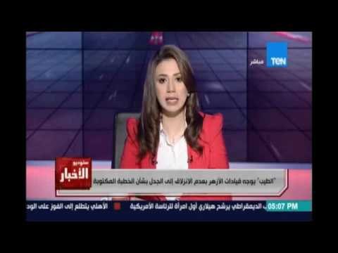 الإمام أحمد الطيب شيخ الازهر يوجه قيادات الازهر بعدم الإنزلاق الي الجدل بشأن الخطبة االمكتوبة