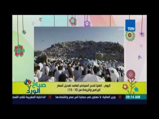 صباح الورد - اليوم..  العليا للحج السياحي تعتمد تعديل أسعار البرامج والزيادة من 10:15%