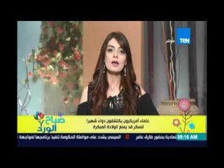 صباح الورد - عقار شهير قد يسبب العقم