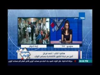 أزمة الدولار تلقي بظلالها علي مجلس النواب ..النائب\أحمد فرغل :كارثة ويعاني منها المواطن البسيط