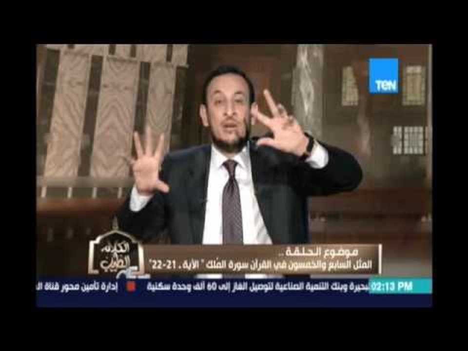 الكلام الطيب | المثل الـ57 في القرآن سورة المُل...