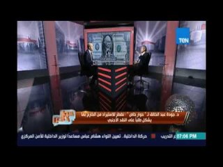 د.جودة عبد الخالق:البنك المركزي لا يتحمل وحده إرتفاع الدولار لكن أيضا بعض الوزارات نايمة في الطراوة