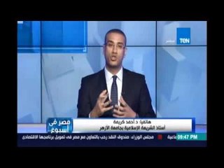 د.أحمد كريمة :الأوقاف المصرية أضاعت أموال المسلمين وأطمعت الناس فيها ولا تعرف شي عن ممتلكاتها