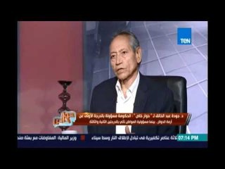 د.جودة عبد الخالق :أتمني أن تتحرك الحكومة بإجراءات لوقف إرتفاع الدولار لان الإقتصاد لا حدود له