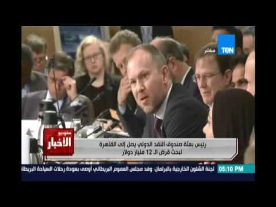 رئيس بعثة صندوق النقد الدولي يصل الي القاهرة لب...