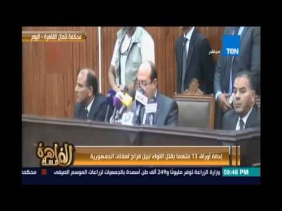 إحالة أوراق 13 متهما بقتل اللواء نبيل فراج لمفتي الجمهورية