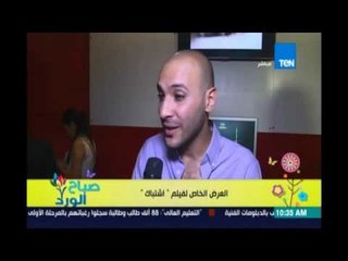 صباح الورد - مخرج اشتباك: الفيلم وجهة نظر الجميع للأحداث وهو "مخلي" من السياسة واتباع في 20 دولة
