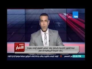 لجنة الشئون الخارجية بالبرلمان :وفد مجلس العموم أوصي بعودة رحلات السياحة البريطانية الي مصر