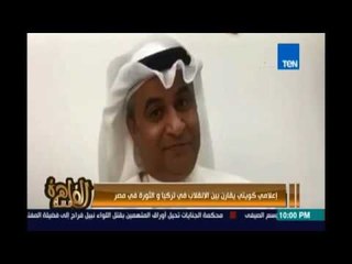 إعلامي كويتي يهاجم أردوغان ويظهر وجه المقارنة بين الإنقلاب في تركيا والثورة في مصر