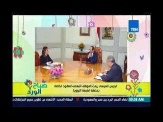 Download Video: صباح الورد - السيسي يجتمع بوزير الكهرباء لبحث اخر تطورات  محطة الضبعة النووية