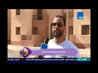 عسل ابيض | شكاوي متضرري إسكان ابناء الجيزة