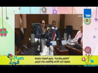 صباح الورد - التنظيم والادارة جميع الهيئات ملتزمة بتطبيق الحد الادني والاقصي للاجور حتي الرئيس