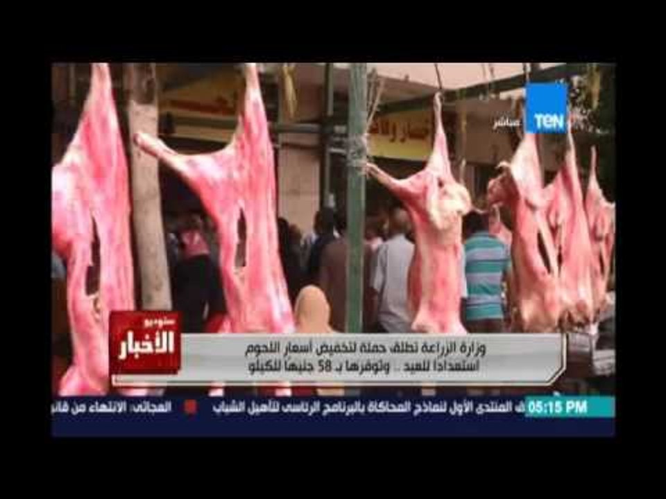 الزراعة تطلق حملة لتخفيض أسعار اللحوم استعدادًا للعيد    بـ 58 جنيه للكليو
