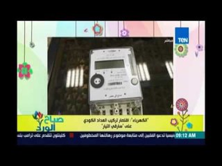 صباح الورد - وزارة الكهرباء تركيب العداد الكودي مقتصر علي سارقي التيار