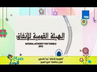 Download Video: صباح الورد - القومية للانفاق تبدأ طرح مناقصات مترو الهرم