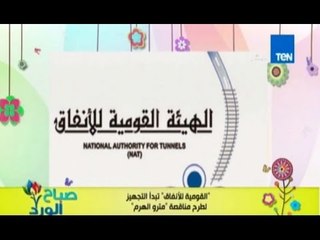 صباح الورد - القومية للانفاق تبدأ طرح مناقصات مترو الهرم