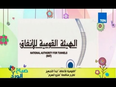صباح الورد - القومية للانفاق تبدأ طرح مناقصات مترو الهرم