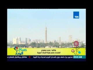 صباح الورد - الأرصاد: استمرار الموجة وتحذير لارتفاع أمواج البحر الاحمر 3 أمتار