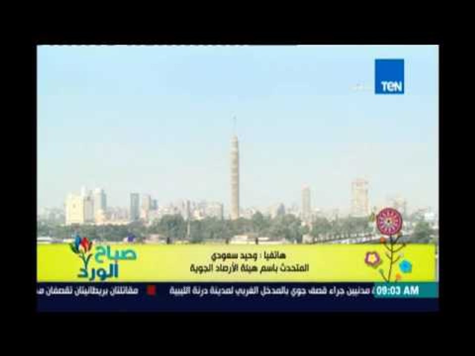 صباح الورد - الأرصاد: استمرار الموجة وتحذير لارتفاع أمواج البحر الاحمر 3 أمتار