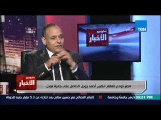 د.محمود صقر: دكتور زويل حط أساس وخارطة طريق لمدينة عليمة عالمية تدار بنجاح في وجوده او عدم وجوده