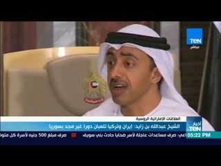 أخبار TeN - الشيخ عبد الله بن زايد: إيران وتركيا تلعبان دورا غير مجد بسوريا