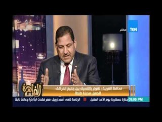 محافظ الغربية : نقوم بالتنسيق بين جميع المرافق لتجميل مدينة طنطا وإعادة المظهر الحضاري للمدينة