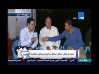 ستوديو النواب يناقش ويرصد  مشكلات  أهالي  دائرة قويسنا وبركة السبع