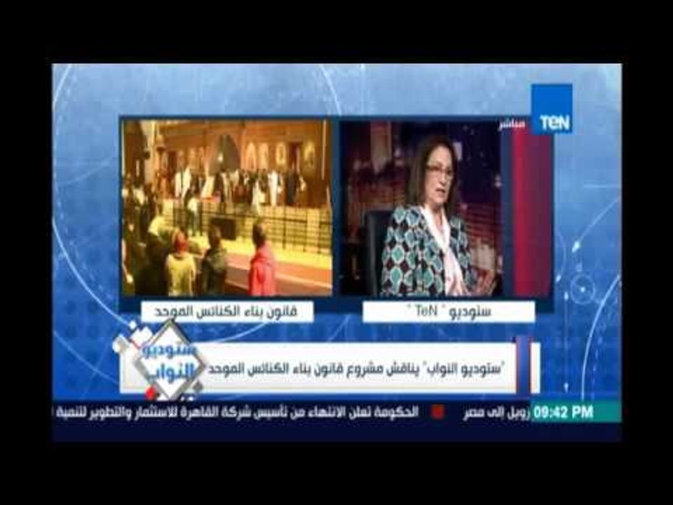 النائبة د.نادية هنري توضح الفرق بين قوانين بناء الكنائس تاريخيا من إتاحة حرية العبادة إلي تقيدها