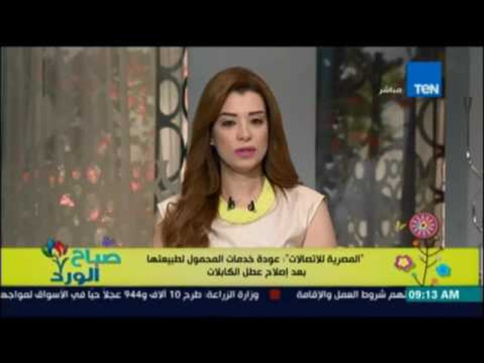 صباح الورد - المصرية للاتصالات تعلن عودة خدمات المحمول لطبيعتها بعد إصلاح قطع بالكابلات
